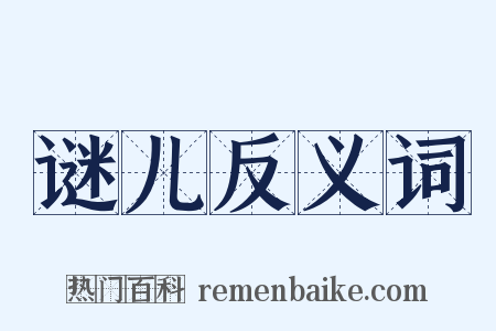 谜儿反义词是什么意思的图片
